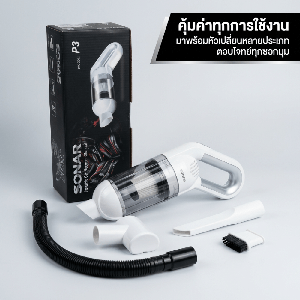 เครื่องดูดฝุ่นแบบมือจับ SONAR รุ่น P3